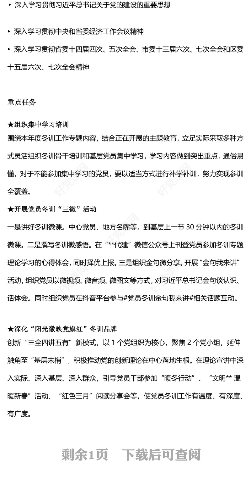 2023-2024年度党员冬训工作这么干PPT简洁精美党员冬训工作的实施方案(讲稿)