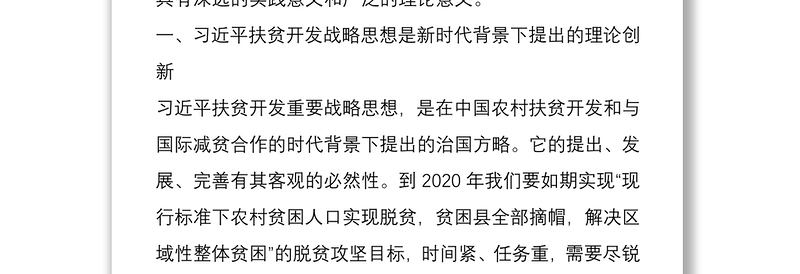 学习习总书记关于扶贫工作重要论述心得体会