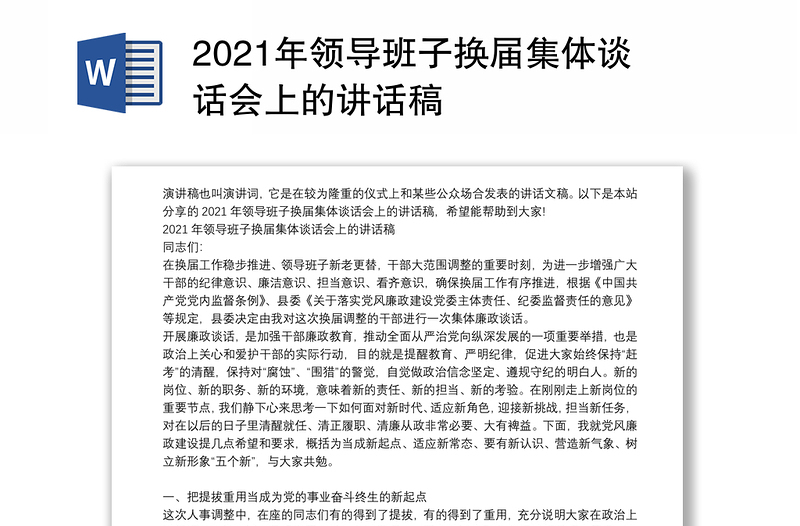 2021年领导班子换届集体谈话会上的讲话稿