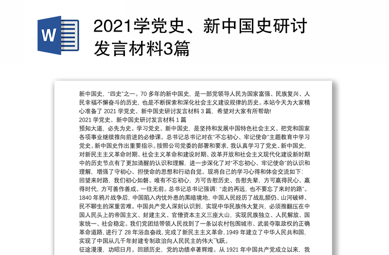 2021学党史、新中国史研讨发言材料3篇