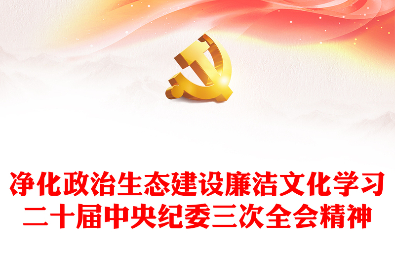 红色党政风净化政治生态建设廉洁文化纵深推进反腐败斗争PPT党课课件(讲稿)