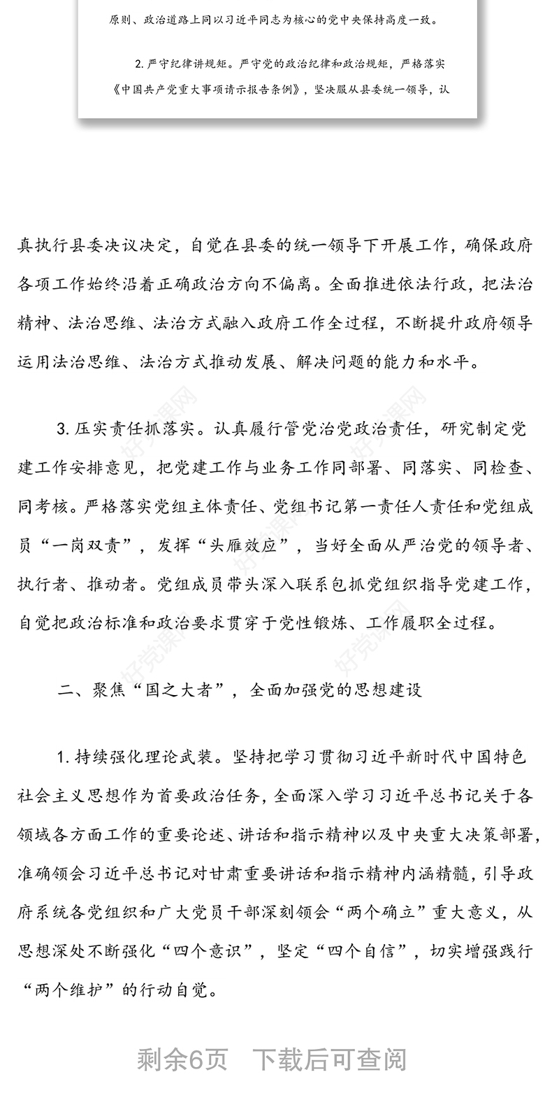 2022年县政府党组党建工作要点