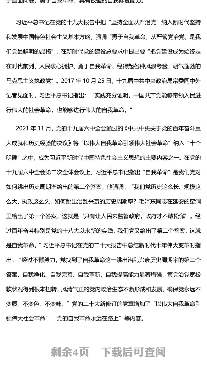 2022党的自我革命永远在路上PPT红色党政风深入学习宣传贯彻党的二十大精神专题党课党建课件(讲稿)