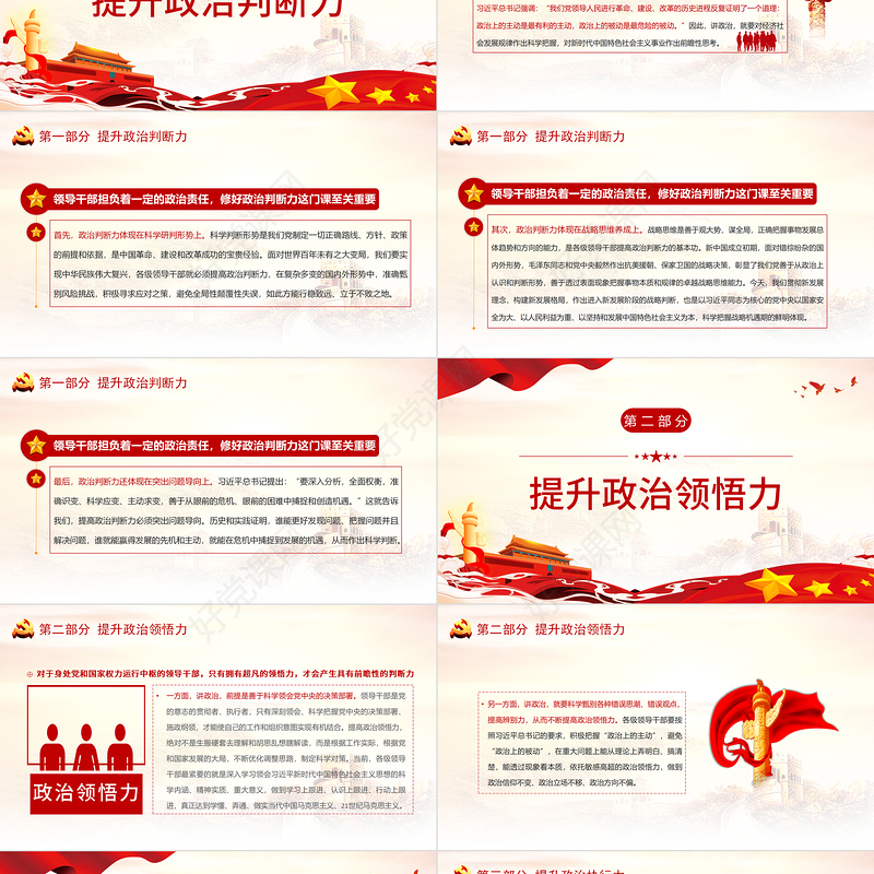 2021增强政治意识把握政治大局提高政治判断力、领悟力和执行力PPT