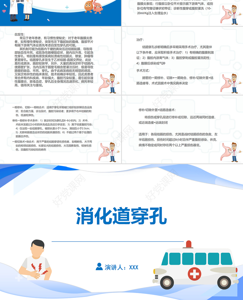 2022消化道穿孔医疗课件知识PPT医疗教学各种疾病医理PPT模板