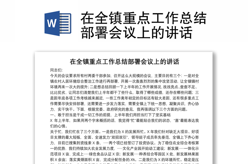 在全镇重点工作总结部署会议上的讲话