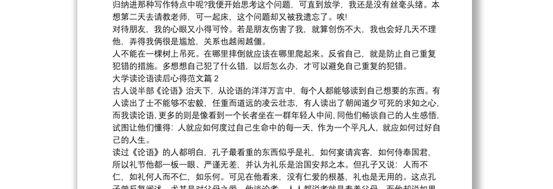 大学读论语读后心得范文5篇