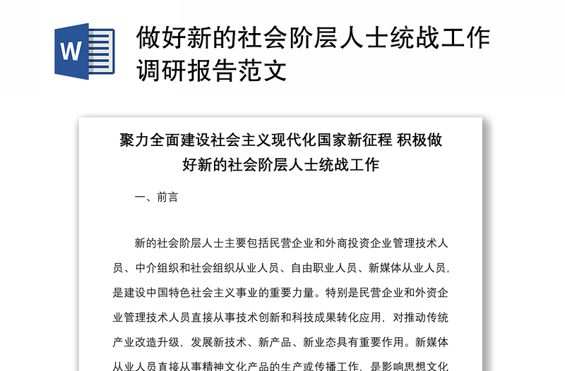 做好新的社会阶层人士统战工作调研报告范文