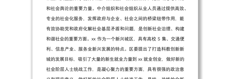 做好新的社会阶层人士统战工作调研报告范文