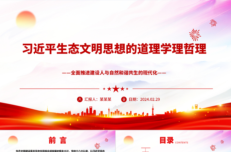 学习领会习近平生态文明思想的道理学理哲理ppt大气华美全面推进建设人与自然和谐共生的现代化微课件