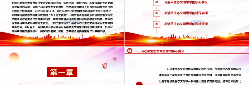 学习领会习近平生态文明思想的道理学理哲理ppt大气华美全面推进建设人与自然和谐共生的现代化微课件