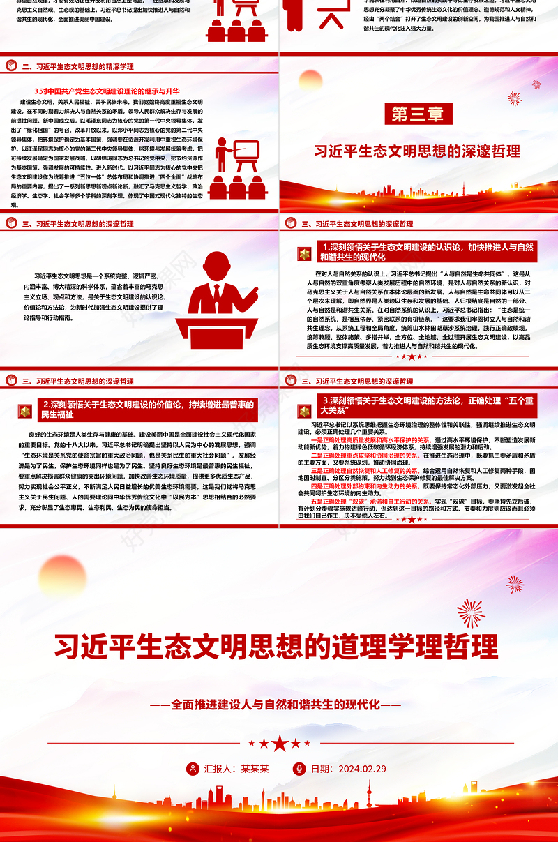 学习领会习近平生态文明思想的道理学理哲理ppt大气华美全面推进建设人与自然和谐共生的现代化微课件