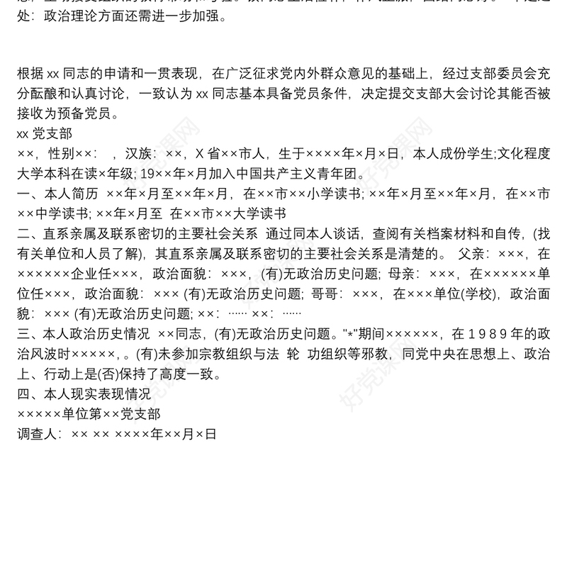 发展党员政审,现实表现材料范文 党员亲属政审现实表现三篇