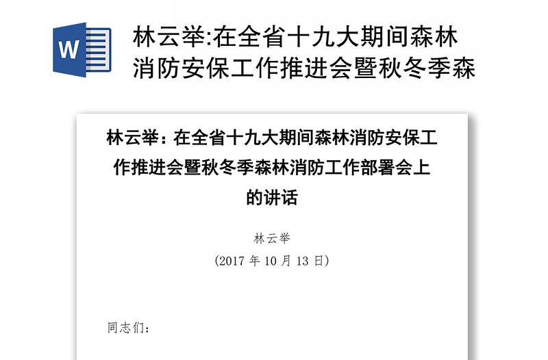 在全省十九大期间森林消防安保工作推进会暨秋冬季森林消防工作部署会上的讲话