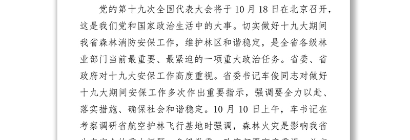 在全省十九大期间森林消防安保工作推进会暨秋冬季森林消防工作部署会上的讲话