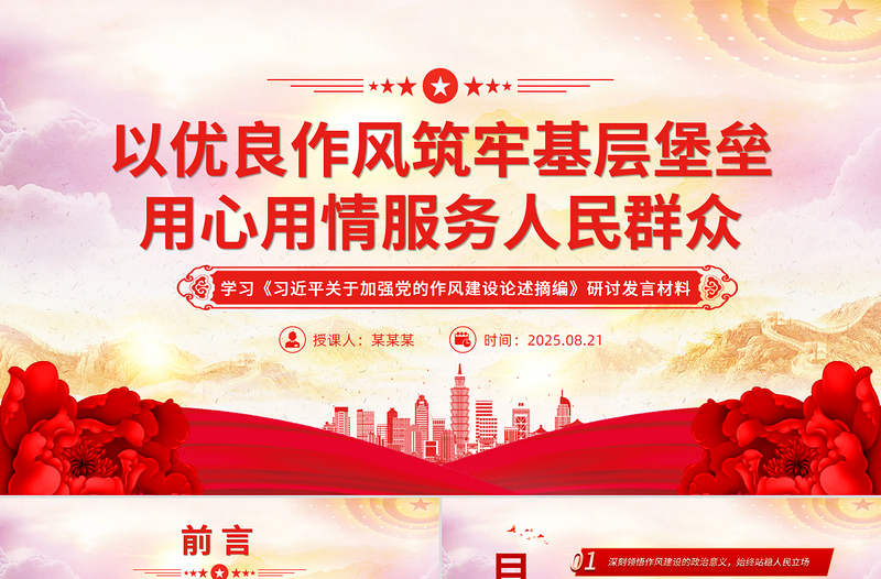 党政风以优良作风筑牢基层堡垒用心用情服务人民群众PPT微党课