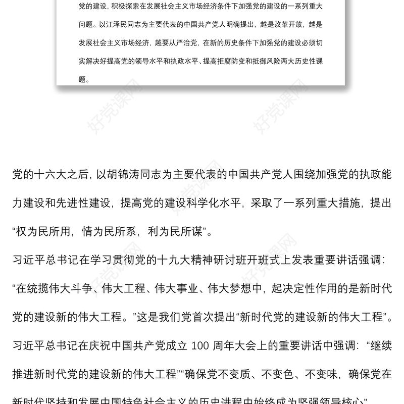 主题党日党课讲稿：关于推进新时代党的建设新的伟大工程的探讨