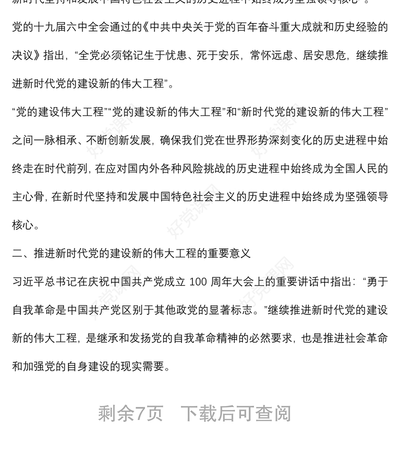 主题党日党课讲稿：关于推进新时代党的建设新的伟大工程的探讨