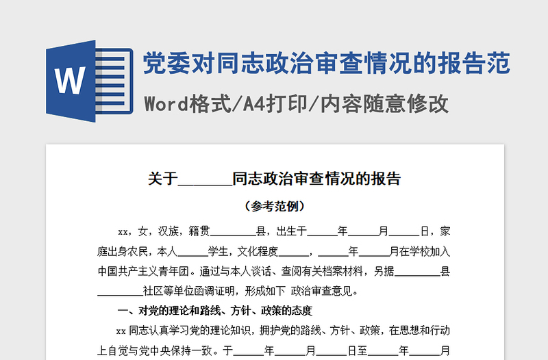 2021年党委对同志政治审查情况的报告范