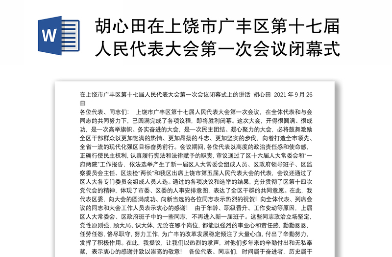 胡心田在上饶市广丰区第十七届人民代表大会第一次会议闭幕式上的讲话（2021.09.26）