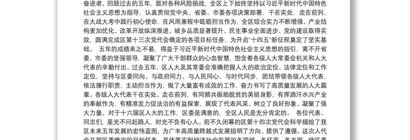 胡心田在上饶市广丰区第十七届人民代表大会第一次会议闭幕式上的讲话（2021.09.26）