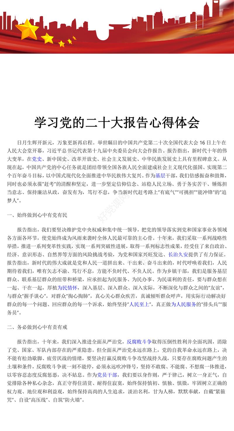 2022学习党的二十大报告心得体会