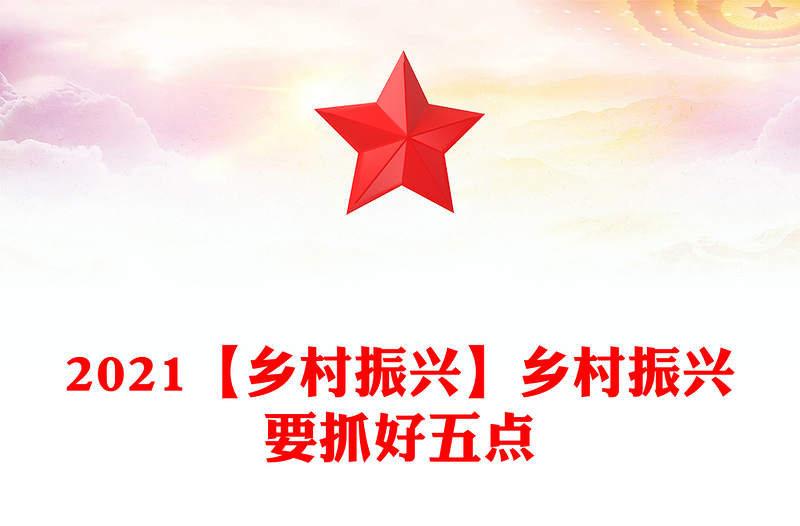2021【乡村振兴】乡村振兴要抓好五点