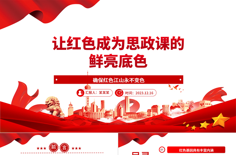 积极探索红色基因充实思政课的实践路向ppt红色大气风确保红色江山永不变色党组织党支部党员学习党课课件