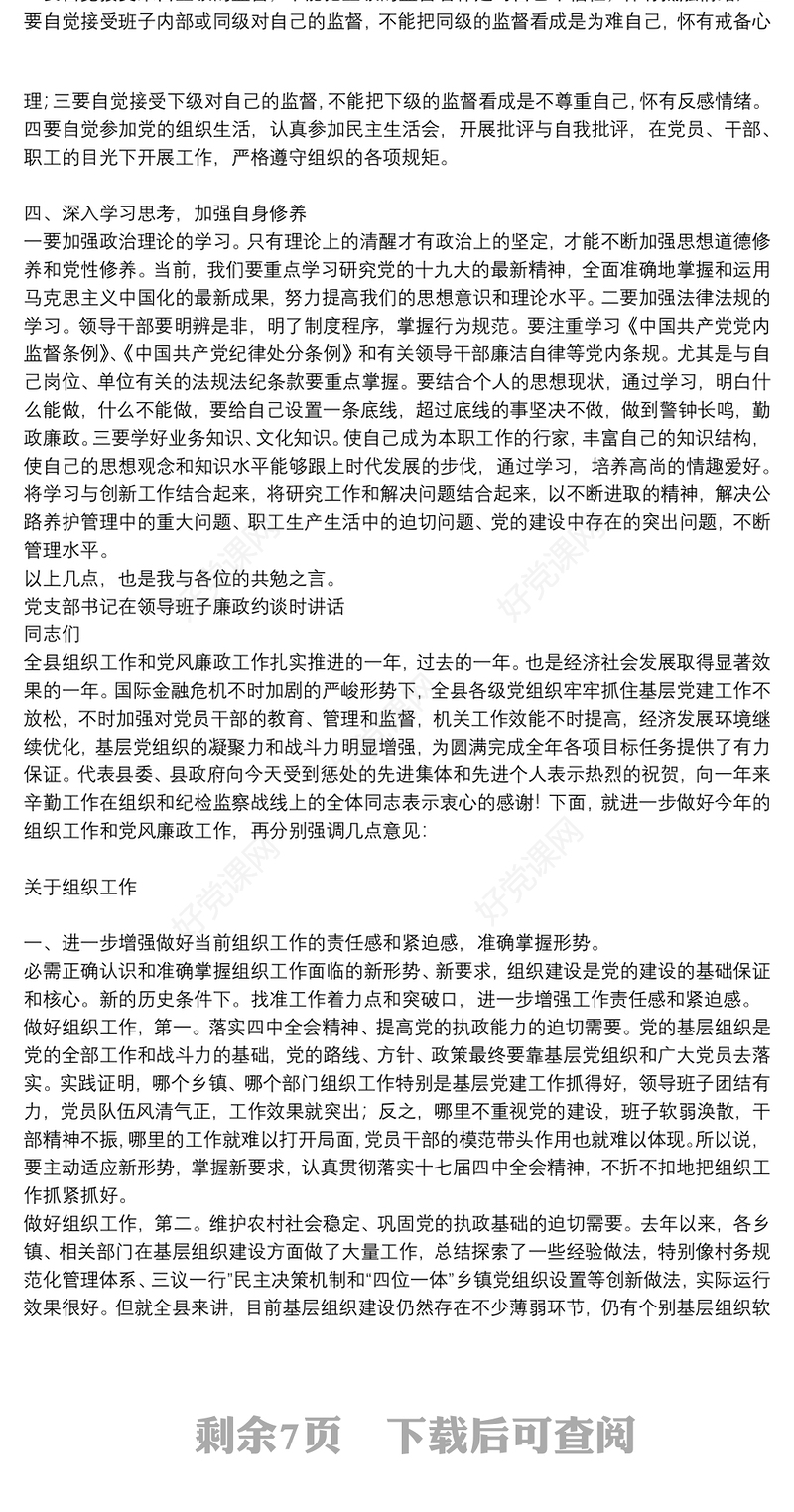 党支部书记在领导班子廉政约谈时讲话