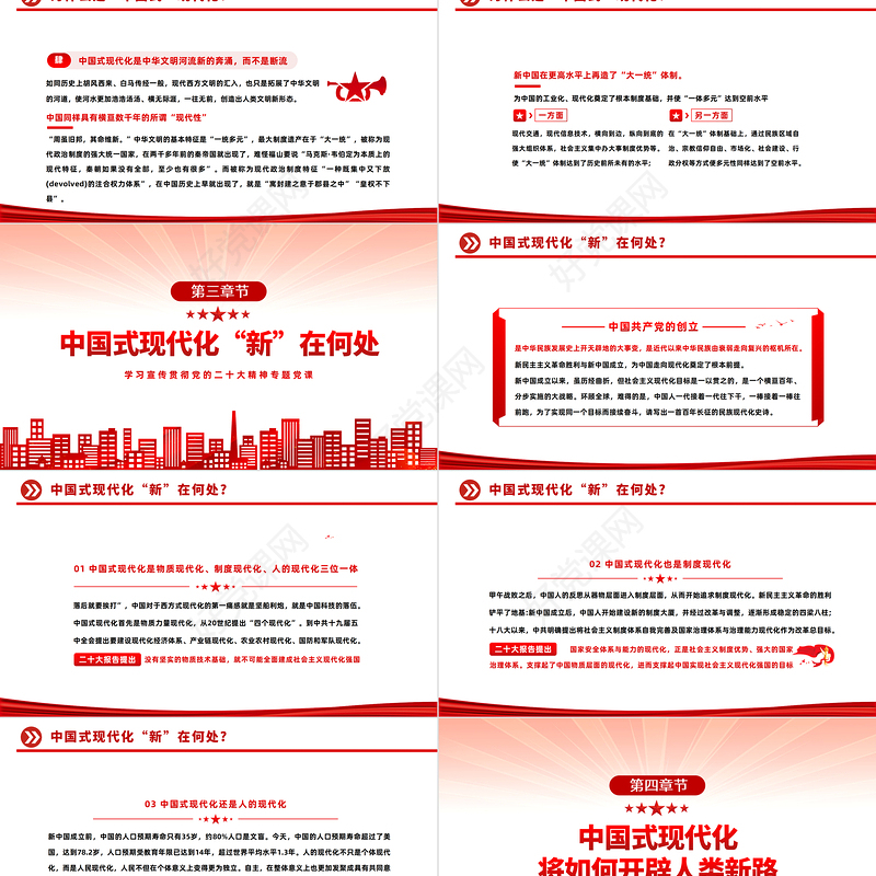 2022中国式现代化新在何处PPT红色精美风学习宣传贯彻党的二十大精神专题党课课件模板