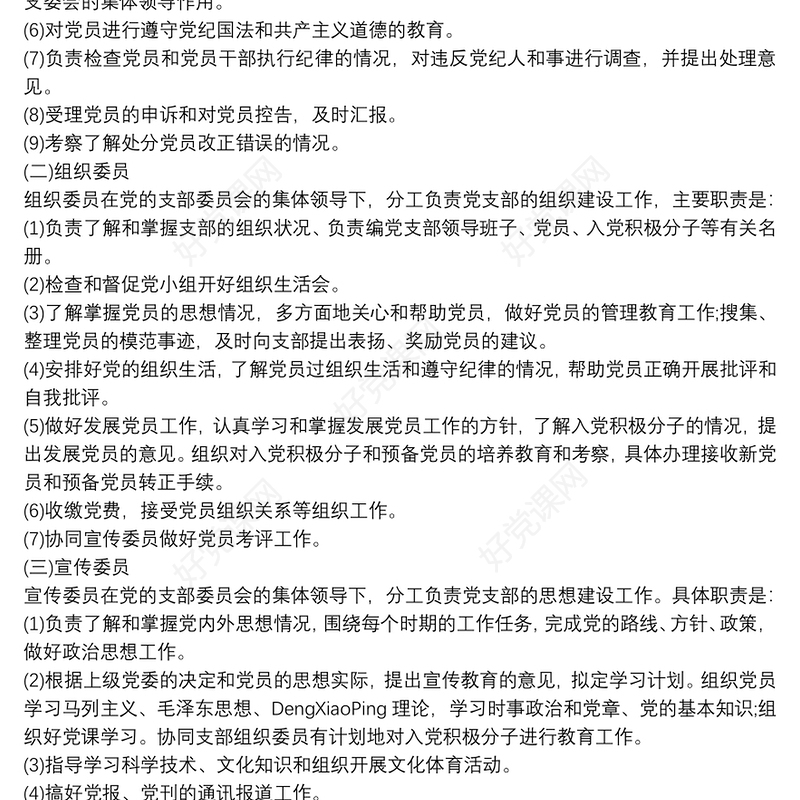 党支部委员会分工及职责