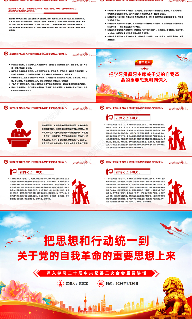 精美党政风把思想和行动统一到关于党的自我革命的重要思想上来PPT课件模板