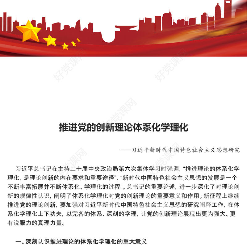 2023推进党的创新理论体系化学理化ppt大气精美风习近平新时代中国特色社会主义思想研究基层党员干部学习新思想党课课件(讲稿)