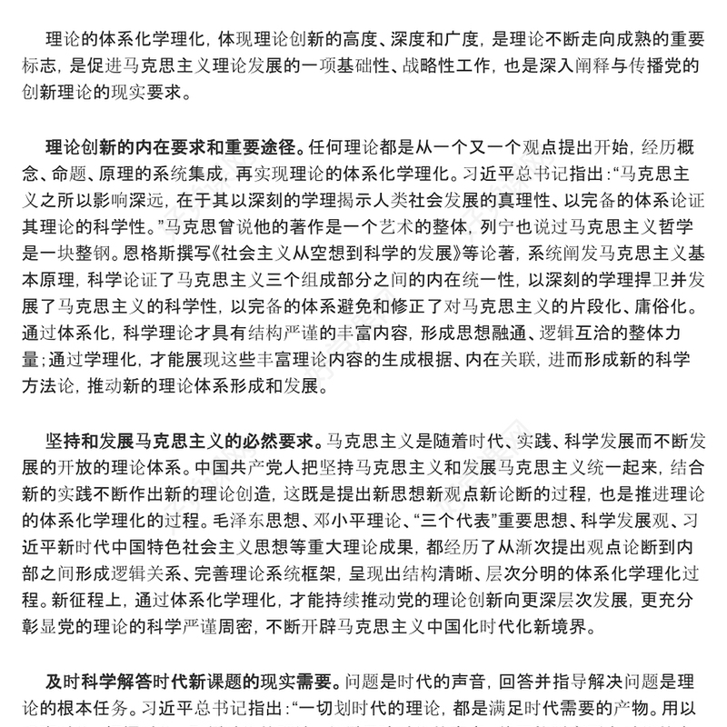 2023推进党的创新理论体系化学理化ppt大气精美风习近平新时代中国特色社会主义思想研究基层党员干部学习新思想党课课件(讲稿)