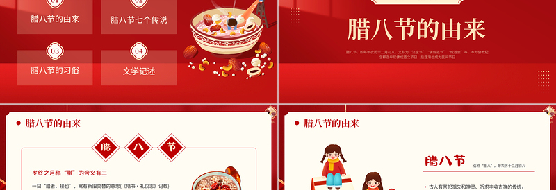 2024腊八节PPT简洁红色中国传统节日腊八节科普课件
