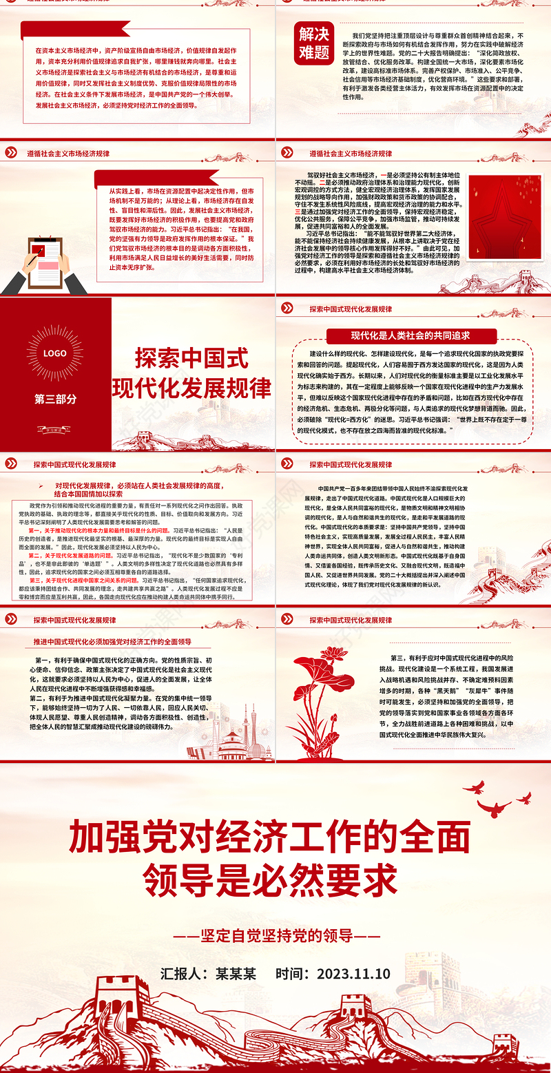 2023推进中国式现代化ppt大气党政风加强党对经济工作的全面领导是必然要求党组织党支部党员学习培训党课课件