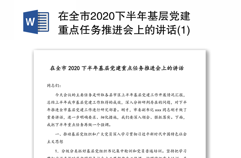 在全市2020下半年基层党建重点任务推进会上的讲话(1)