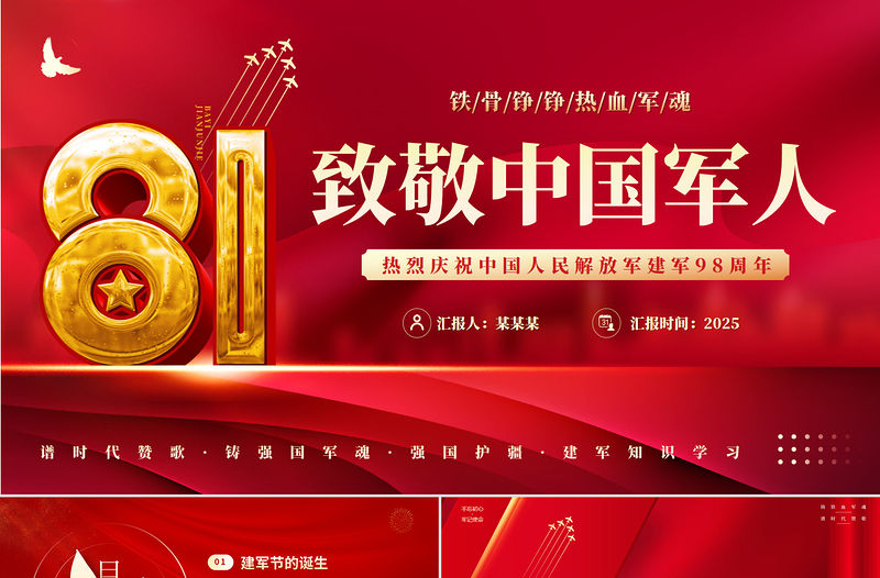 精品热烈庆祝中国人民解放军建军98周年PPT八一建军节党课下载