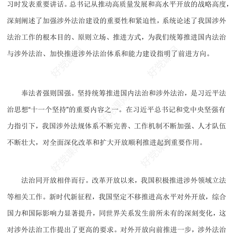 涉外法治PPT红色精美推进涉外法治工作为中国式现代化行稳致远营造有利法治条件微党课(讲稿)