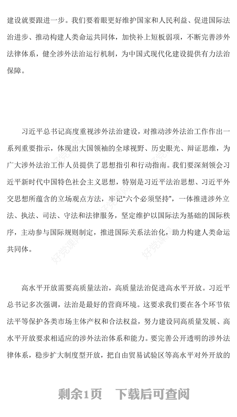 涉外法治PPT红色精美推进涉外法治工作为中国式现代化行稳致远营造有利法治条件微党课(讲稿)
