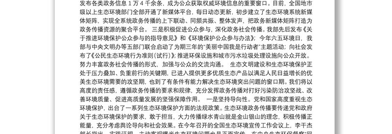 生态环境部新闻发言人刘友宾：充分发挥政务传播对打好污染防治攻坚战的坚强保障作用