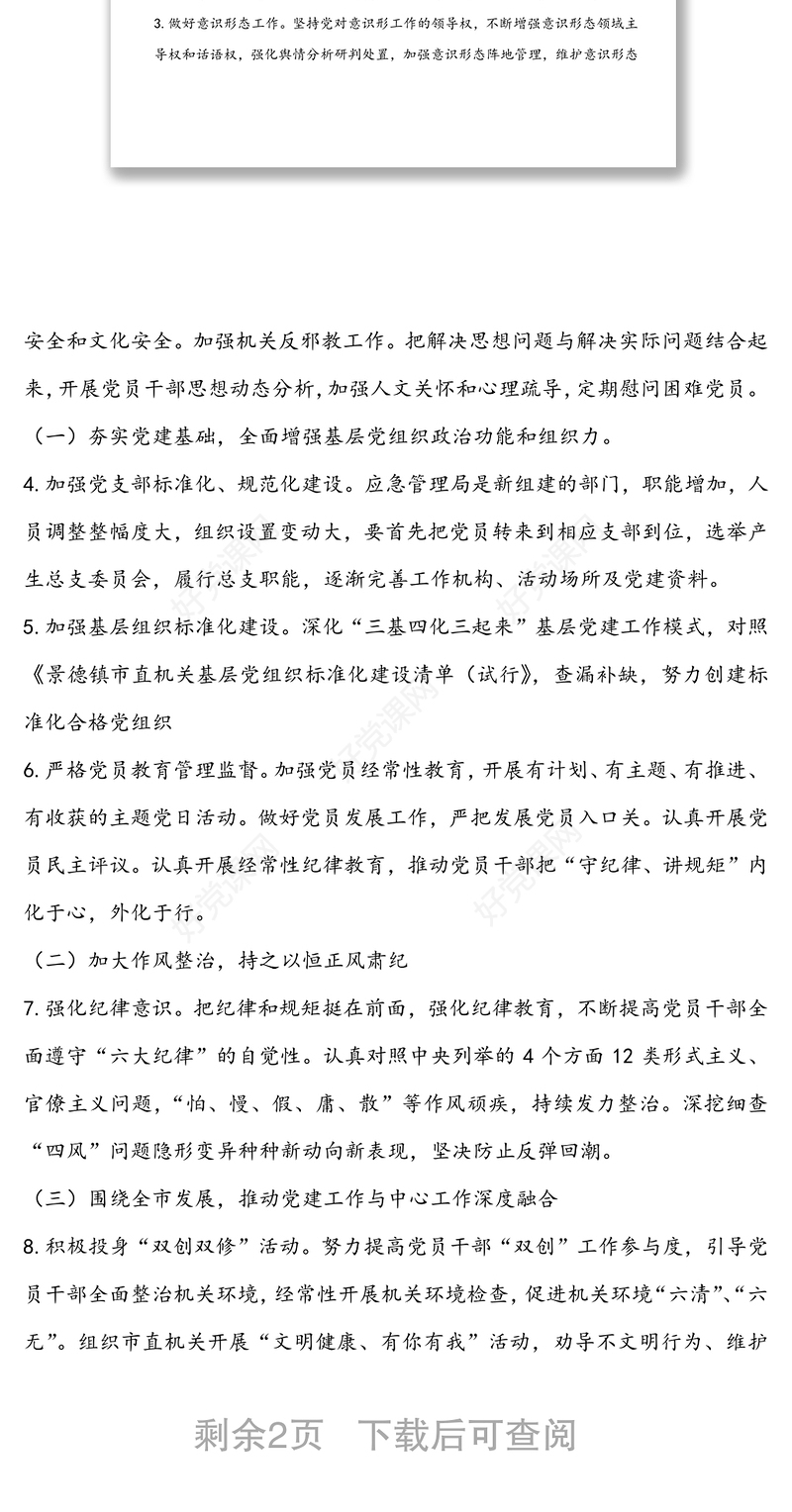 2020年应急管理局党建工作计划