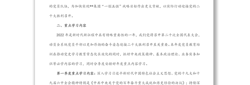 公司党委2022年党员教育培训计划