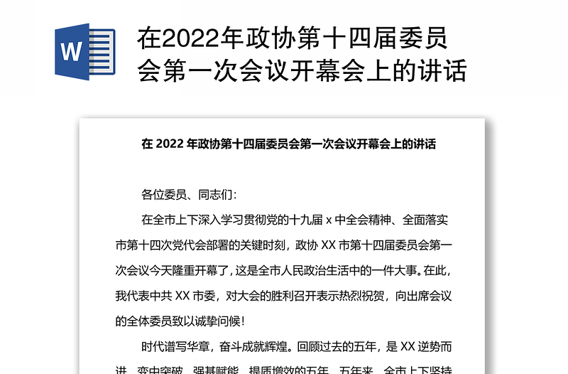 在2022年政协第十四届委员会第一次会议开幕会上的讲话