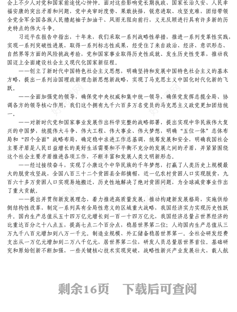 二十大报告公报内容摘要学习 1小时党课