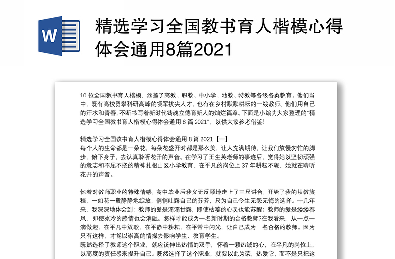 精选学习全国教书育人楷模心得体会通用8篇2021