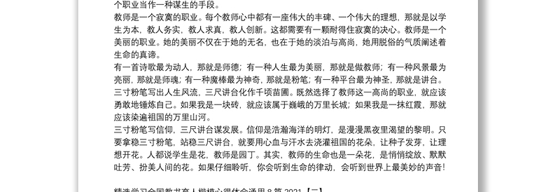 精选学习全国教书育人楷模心得体会通用8篇2021