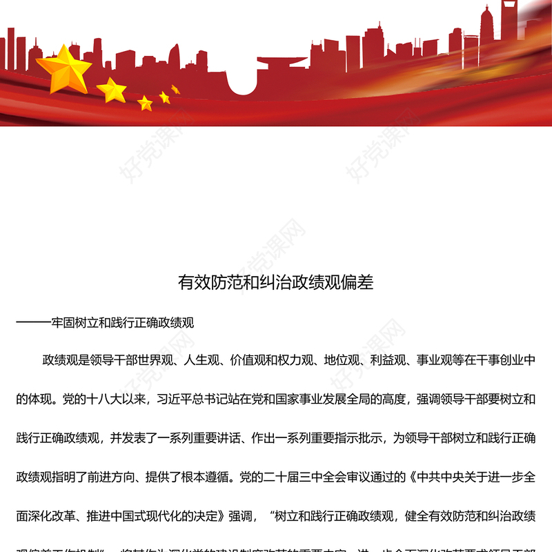 有效防范和纠治政绩观偏差ppt2025党政风牢固树立和践行正确政绩观主题党课(讲稿)