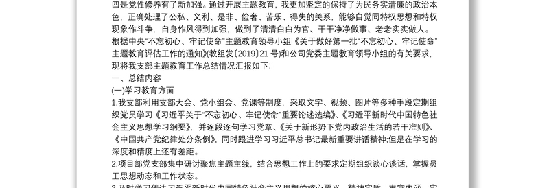 不忘初心牢记使命主题教育个人总结