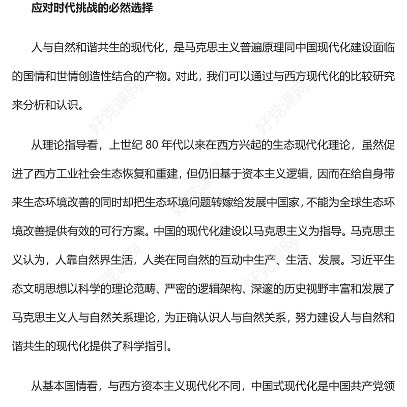 2023深刻理解人与自然和谐共生的现代化PPT大气党政风深入学习宣传贯彻党的二十大精神专题党课课件(讲稿)